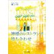 神様のレストランで待ち合わせ（文芸社） [電子書籍]
