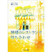 神様のレストランで待ち合わせ（文芸社） [電子書籍]