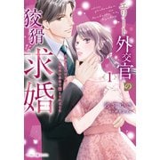エリート外交官の狡猾な求婚～仮面夫婦のはずが、予想外の激情で堕とされました～ 1（マーマレードコミックス） [電子書籍]