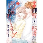 極上御曹司の秘書になったのは溺愛されるためじゃありません！2（マーマレードコミックス） [電子書籍]