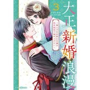大正新婚浪漫～軍人さまは初心な妻を執着純愛で染め上げたい～3（マーマレードコミックス） [電子書籍]