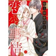 極上御曹司と甘くとろける恋愛事情2（マーマレードコミックス） [電子書籍]