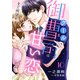 クールな御曹司は甘い恋をご所望です【分冊版】10話（マーマレードコミックス） [電子書籍]