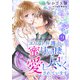 エリート弁護士に蜜月同棲で愛し尽くされています【分冊版】9話（マーマレードコミックス） [電子書籍]