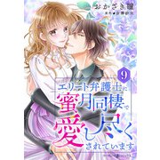エリート弁護士に蜜月同棲で愛し尽くされています【分冊版】9話（マーマレードコミックス） [電子書籍]