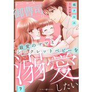 クールな御曹司は最愛のママとシークレットベビーを溺愛したい【分冊版】7話（マーマレードコミックス） [電子書籍]
