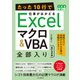 たった10行で仕事がはかどるExcelマクロ＆VBA 全部入り 改訂2版（インプレス） [電子書籍]