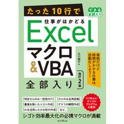 たった10行で仕事がはかどるExcelマクロ＆VBA 全部入り 改訂2版（インプレス） [電子書籍]
