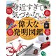 身近すぎて気づかない、偉大な発明図鑑（日経ナショナルジオグラフィック社） [電子書籍]