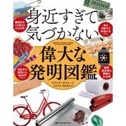 身近すぎて気づかない、偉大な発明図鑑（日経ナショナルジオグラフィック社） [電子書籍]