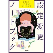 超簡単！ 人生がワープする設定変更ノートブック（KADOKAWA） [電子書籍]
