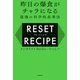 昨日の爆食がチャラになる最強の科学的食事法 リセットレシピ（KADOKAWA） [電子書籍]