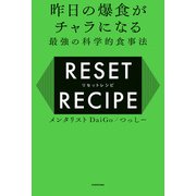 昨日の爆食がチャラになる最強の科学的食事法 リセットレシピ（KADOKAWA） [電子書籍]