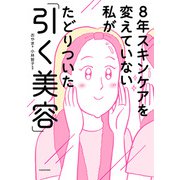 8年スキンケアを変えていない私がたどりついた「引く美容」（KADOKAWA） [電子書籍]