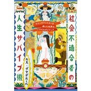 ラテンのフィルターを通した世界はいつでもポジティブ 社会不適合者の人生サバイブ術（KADOKAWA） [電子書籍]