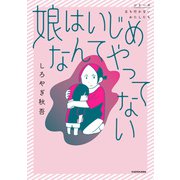 娘はいじめなんてやってない（KADOKAWA） [電子書籍]