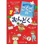 頭がよくなる！ こくごのおんどく 言葉って不思議でおもしろい！（KADOKAWA） [電子書籍]