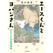 エースくんとヨバンさん 犬とアヒルの友情物語（KADOKAWA） [電子書籍]