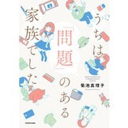 うちは「問題」のある家族でした（KADOKAWA） [電子書籍]