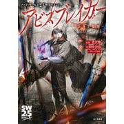 ソード・ワールド2.5サプリメント アビスブレイカー ‐奈落と魔界‐（KADOKAWA） [電子書籍]