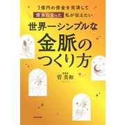 1億円の借金を完済して億女になった私が伝えたい 世界一シンプルな金脈のつくり方（KADOKAWA） [電子書籍]