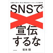 SNSで宣伝するな 永続的に愛され、売れる「熱狂SNSマーケティング」の教科書（KADOKAWA） [電子書籍]