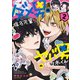 ダメ男の椎名先輩とヤバ男の佐々木くん 2（KADOKAWA） [電子書籍]
