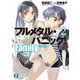 フルメタル・パニック！ Family2（KADOKAWA） [電子書籍]