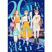 20時過ぎの報告会4（KADOKAWA） [電子書籍]
