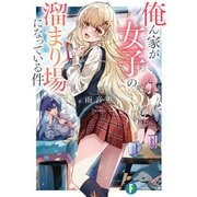 俺ん家が女子の溜まり場になっている件【電子特別版】（KADOKAWA） [電子書籍]