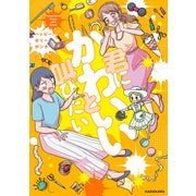 君にかわいいと叫びたい（KADOKAWA） [電子書籍]