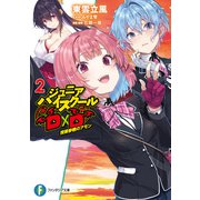 ジュニアハイスクールD×D 2 授業参観のアモン（KADOKAWA） [電子書籍]