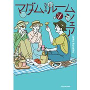 マダムたちのルームシェア4（KADOKAWA） [電子書籍]