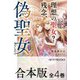 【合本版】理想の聖女？ 残念、偽聖女でした！ ～クソオブザイヤーと呼ばれた悪役に転生したんだが～ 全4巻（KADOKAWA） [電子書籍]