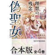 【合本版】理想の聖女？ 残念、偽聖女でした！ ～クソオブザイヤーと呼ばれた悪役に転生したんだが～ 全4巻（KADOKAWA） [電子書籍]