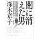 闇に消えた男 フリーライター・新城誠の事件簿（KADOKAWA） [電子書籍]