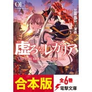 【合本版】虚ろなるレガリア 全6巻（KADOKAWA） [電子書籍]