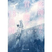 死神がくれた君と僕の13日間（KADOKAWA） [電子書籍]