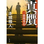 真贋 二係捜査（6）（KADOKAWA） [電子書籍]