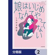 娘はいじめなんてやってない【分冊版】 2（KADOKAWA） [電子書籍]
