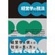 経営学の技法 ふだん使いの三つの思考（日経BP社） [電子書籍]