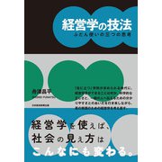 経営学の技法 ふだん使いの三つの思考（日経BP社） [電子書籍]