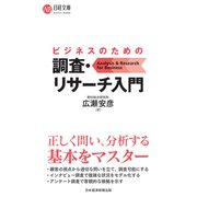 ビジネスのための調査・リサーチ入門（日経BP社） [電子書籍]