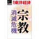 宗教 消滅危機―週刊東洋経済eビジネス新書No.467（東洋経済新報社） [電子書籍]
