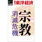 宗教 消滅危機―週刊東洋経済eビジネス新書No.467（東洋経済新報社） [電子書籍]