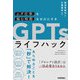 「ムダ仕事」も「悩む時間」もゼロにする GPTsライフハック（技術評論社） [電子書籍]