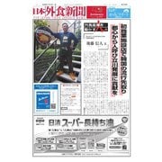 日本外食新聞 2024/11/15号（外食産業新聞社） [電子書籍]
