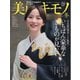 美しいキモノ 2024年冬号（ハースト婦人画報社） [電子書籍]