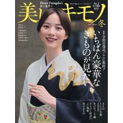 美しいキモノ 2024年冬号（ハースト婦人画報社） [電子書籍]