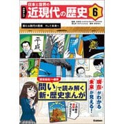 学研まんが 日本と世界の近現代の歴史 6 新たな時代の到来 そして未来へ（学研） [電子書籍]